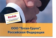 Компания Total Scan в очередной раз подтвердила звание авторизованного реселлера продукции Kodak
